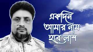 একদিন আমার নাম হবে লাশ। Ekdin Amar Nam Hobe Lash। হৃদয়স্পর্শী মরমি গজল। আনোয়ার হোসেন। গজল। Anowar280 [upl. by Derej]