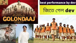 GOLONDAAJ গোলন্দাজDEV  SVF  GOLONDAAJ 2021 BENGALI FULL MOVIE REVIEW [upl. by Einal]