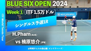 超速報【BLUE SIX OP 2024①Q1R】楠原悠介JPN VS Hien PhamAUS BLUE SIX OPEN 2024 Week1 シングルス予選1回戦 [upl. by Saree]