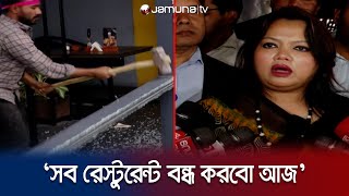 অনুমোদন ছাড়াই এক বিল্ডিংয়ে ১৫টি রেস্টুরেন্ট খেপেছে রাজউক  dhanmondi restaurant  Jamuna TV [upl. by Itnavart277]