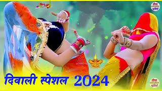 दीपावली का पहला धमाका 🪔 l दीवाली का सुपरहिट डांस वीडियो । Dipawali Meena Geet । diwali2024सोंग [upl. by Harlamert122]