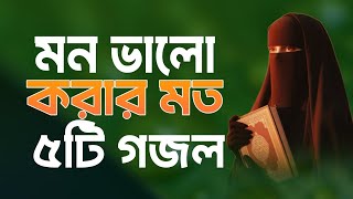 Bangla gojolGojol banglagojolnew bangla gojolnew gojolbangla notun gojolnotun gojol Bangla Go [upl. by Weinshienk731]