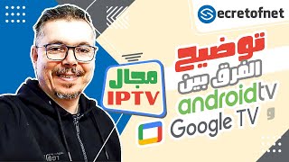 Secretofnet  Mohamed Lalah  Android TV و Google TV توضيح مهم  الفرق بين نظامي [upl. by Acsisnarf]