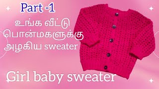 RR fashionஉங்க வீட்டு செல்ல மகளுக்கு அழகிய sweater girl baby sweater pattern [upl. by Ahsieat]