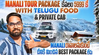 Kullu Manali Tour Package కేవలం 5999 కే  Transport Cab Hotels Food Included Complete Details [upl. by Hardi]