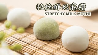 Stretchy Milk Mochi Make Plain And Matcha Mochi With Same Dough  原味还是抹茶？拉丝鲜奶麻糬 [upl. by Htez]