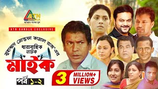 Maike  মাইক  Mosarof Karim  Tisha  Mir Sabbir  Mousumi  EP12  ATN Bangla Drama Sirial [upl. by Dleifrag293]