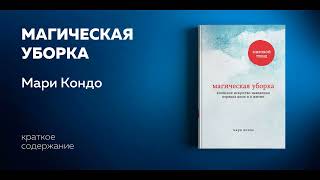 Магическая уборка Японское искусство наведения порядка дома и в жизни Мари Кондо Аудиокнига [upl. by Darken]