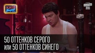 50 оттенков серого или 50 оттенков синего  Пороблено в Украине пародия 2015 [upl. by Livi]