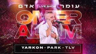 עומר אדם  שני משוגעים  לייב פארק הירקון  Omer Adam  Live Show Yarkon Park [upl. by Neenwahs]