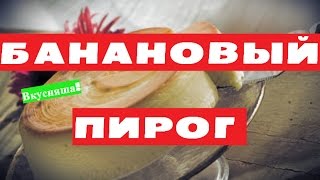 БАНАНОВЫЙ ПИРОГ Пирог с бананами В мультиварке Простой рецепт как приготовить Семейная кухня [upl. by Diandre]