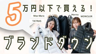 【5万円以下でモンクレールが買える！】知らないのは損！５万円以下で買えるブランドダウン！ タトラス ヘルノ マックスマーラ [upl. by Ungley]