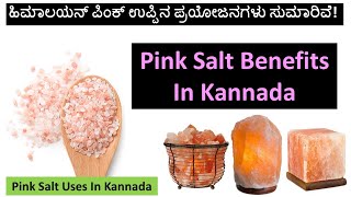 Pink Salt Benefits In Kannada Pink Salt Uses In Kannada Himalayan Pink Salt In Kannada  ಉಪ್ಪು [upl. by Deery]