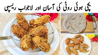 گارنٹی ہے آپ کی بچی ہوئی روٹی ضائع نہیں ہوگی Easy And Quick Recipe  Leftover Bachi hui ki rep [upl. by Xavler]