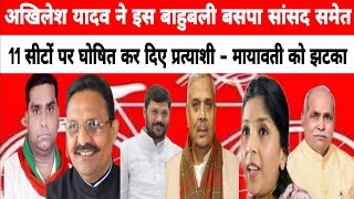 Loksabha Election 2024  Samajwadi Party Candidate List Loksabha Chunaw [upl. by Assyli]