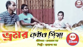 ভ্রমর কইও গিয়া সিলেটি ধামাইল গান প্রত্যাশা দত্ত Sylheti Dhamail Gaan 2024 [upl. by Sauer]