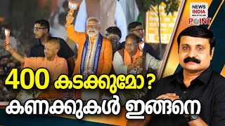 400 ന്റെ കഥ സത്യമോ മിഥ്യയോ I political analysis in malayalamNEWS INDIA MALAYALAM POINT [upl. by Marybelle373]