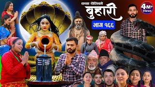 बुहारी भाग१६६ Buhari Episode166  कथा चेलीकाे  Nepali Sentimental Serial  8th March 2024 [upl. by Adnohser]