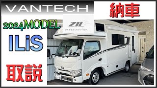 バンテック ジル 2024モデル ILIS VANTECH ZIL 納車 キャンピングカー バンテック北海道さんへ向かうところから [upl. by Quickman]