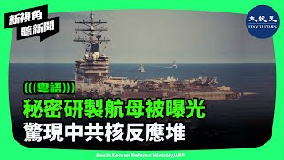 中共極可能正在建造第一艘核航空母艦。美國加利福尼亞州米德爾伯裏國際研究所研究人員的發現意外曝光計畫。 新視角聽新聞 香港大紀元新唐人聯合新聞頻道 [upl. by Geraldina]