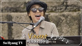 Lena Park 박정현  Vincent  Begin Again 3 비긴어게인 3 [upl. by Gould198]