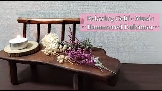 リラックス ケルト音楽集  Relaxing Celtic Music  Hammered Dulcimer （概要欄に目次があり、好きな曲に飛べます） [upl. by Allesor278]