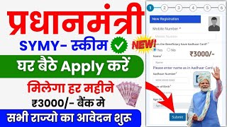 Pradhanmantri SYMY Online Apply 2024 सरकार सबको 33 हजार दे रही है हर महीना बैंक में ऐसे करें आवेदन [upl. by Niboc]