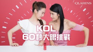 CLARINS 提拉撫紋全效眼霜︱KOL 60秒大眼之戰 [upl. by Essile]