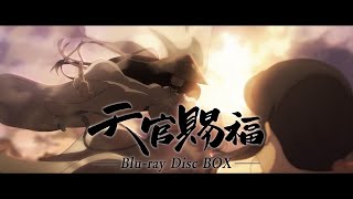 アニメ「天官賜福」Bluray発売告知CM（30秒） [upl. by Deuno503]