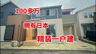 日本大阪亲民精装一户建3500万日元 [upl. by Omer]