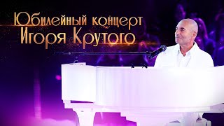 Большой юбилейный концерт Игоря Крутого 2024 [upl. by Enirak]