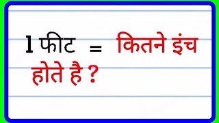 1 फीट बराबर कितने इंच होते है   1 fit barabar Kitna inch Hota Hai  1 फीट में कितने इंच होते हैं [upl. by Yblek]