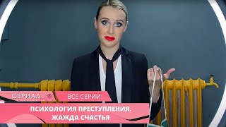 НОВЫЙ ДЕТЕКТИВ УСТИНОВОЙ ВСЕ ЖДАЛИ С НЕТЕРПЕНИЕМ Психология преступления Жажда счастья ВСЕ СЕРИИ [upl. by Pansie]