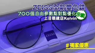 上目 Kelvin 示範 ZEISS PHOTOFUSION X 全新變色鏡 clearview 700個自由參數點對點優化 NativeSons [upl. by Kistner]