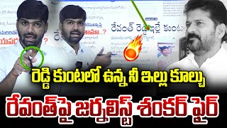 కుంటలో ఉన్న నీ ఇల్లు కూల్చు రేవంత్ Journalist Shankar Fires On Hydra  CM Revanth News Line Telugu [upl. by Micheal211]