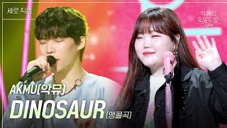 세로 AKMU  DINOSAUR 앵콜곡 더 시즌즈악뮤의 오날오밤  KBS 230908 방송 [upl. by Nohsav]