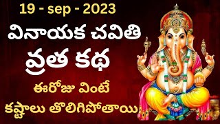 Vinayaka chavithi vratha katha  vinayaka chavithi katha  vinayaka vratha katha  astro ganapathi [upl. by Gamber]