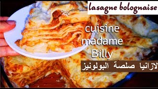 lasagne bolognaise maison 😋😋 لازانيا صلصة البولونيز [upl. by Encratia]