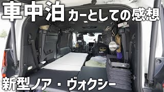 新型ノア・ヴォクシーは車中泊カーとしてどう？日本縦断してみたみミニバン車中泊カーとしてのレビュー [upl. by Keary]