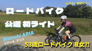 【Bianchi ARIAビアンキ アリア】ロードバイク淑女⁈公道初ライド（イタリア） [upl. by Conlin]