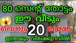 EP506  വെറും quot20quot ലക്ഷം 💰80 സെന്റ് തോട്ടം വാർപ്പ് വീടും ഫാംമിന് അടിപൊളി 👌farm lowbudget [upl. by Costin34]