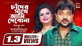 Evergreen Bangla Song  Chander Sathe Ami Debona  Runa Laila amp Andrew Kishore  Lyrical Video [upl. by Hailahk]