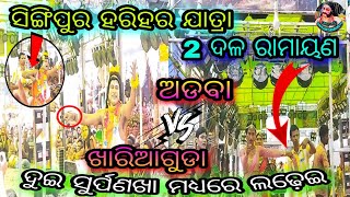 ଦୁଇ ଦଳ ରାମାୟଣ2 party ramayanaganjam ramayanaodia ramayana natak part–1Ganjam Sanskruti [upl. by Alleahcim]