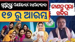 Subhadara Yojana Apply Date Fix  odisha yojona benefits  subhadra yojana online applysubhadra [upl. by Ecnerret]