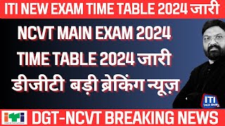 ITI New Exam Time Table 2024 जारी NCVT Main Exam 2024 डीजीटी ने दी बड़ी ब्रेकिंग न्यूज़ [upl. by Kcirttap999]