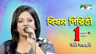 Bisomo Piriti  বিষম পিরিতী  Doly Sayantoni  Channel I  IAV [upl. by Akiehsal]