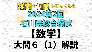 【2024石川県総合模試】難問を何問か解いてみた 第2回数学 大問6問1 石川県高校受験 [upl. by Ehav]