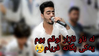 Ali ramazan new zor shaz trak3لەناو ئازار لوقم بوم [upl. by Adnawyek]