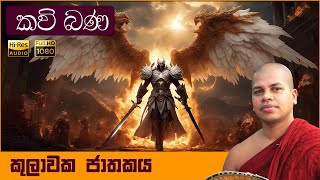 කුලාවක ජාතකය  සිංහල කවි බණ  Kulawaka Jathakaya  Sinhala Kavi Bana  Jathaka Katha  ජාතක කථා [upl. by Schonfield]