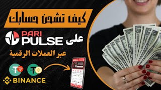 كيف تقوم بالإيداع على حساب PariPulse 🤔 عبر العملات الرقمية Usdt  📥 [upl. by Ziul999]